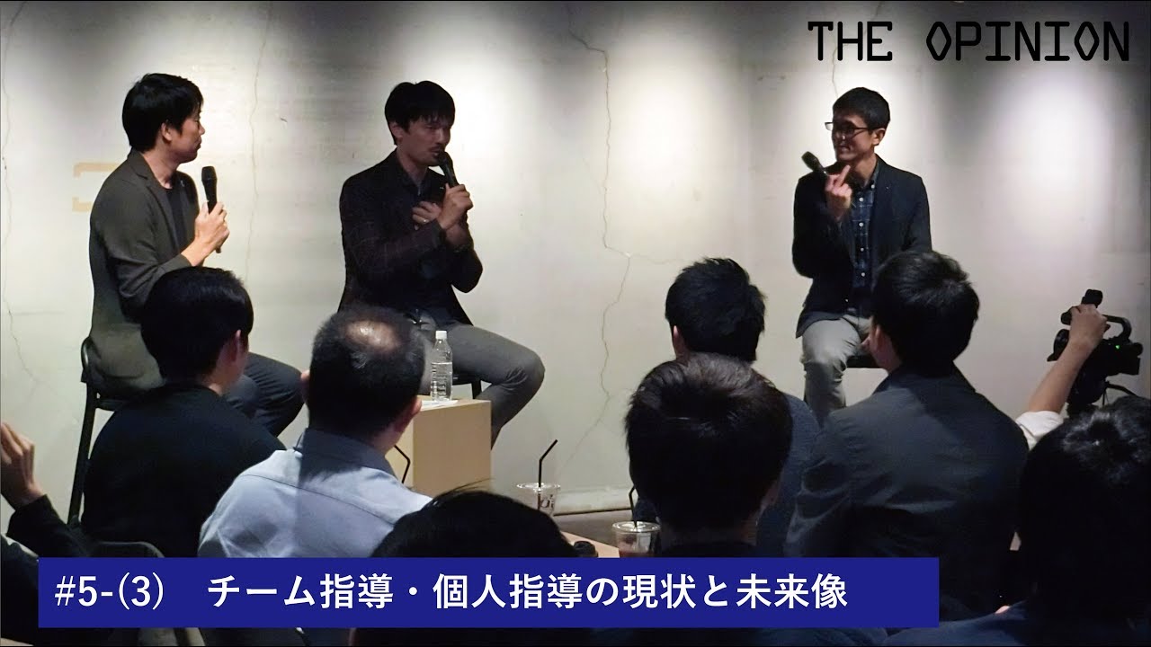 THE OPINION #5-(3) | チーム指導・個人指導の現状と未来像