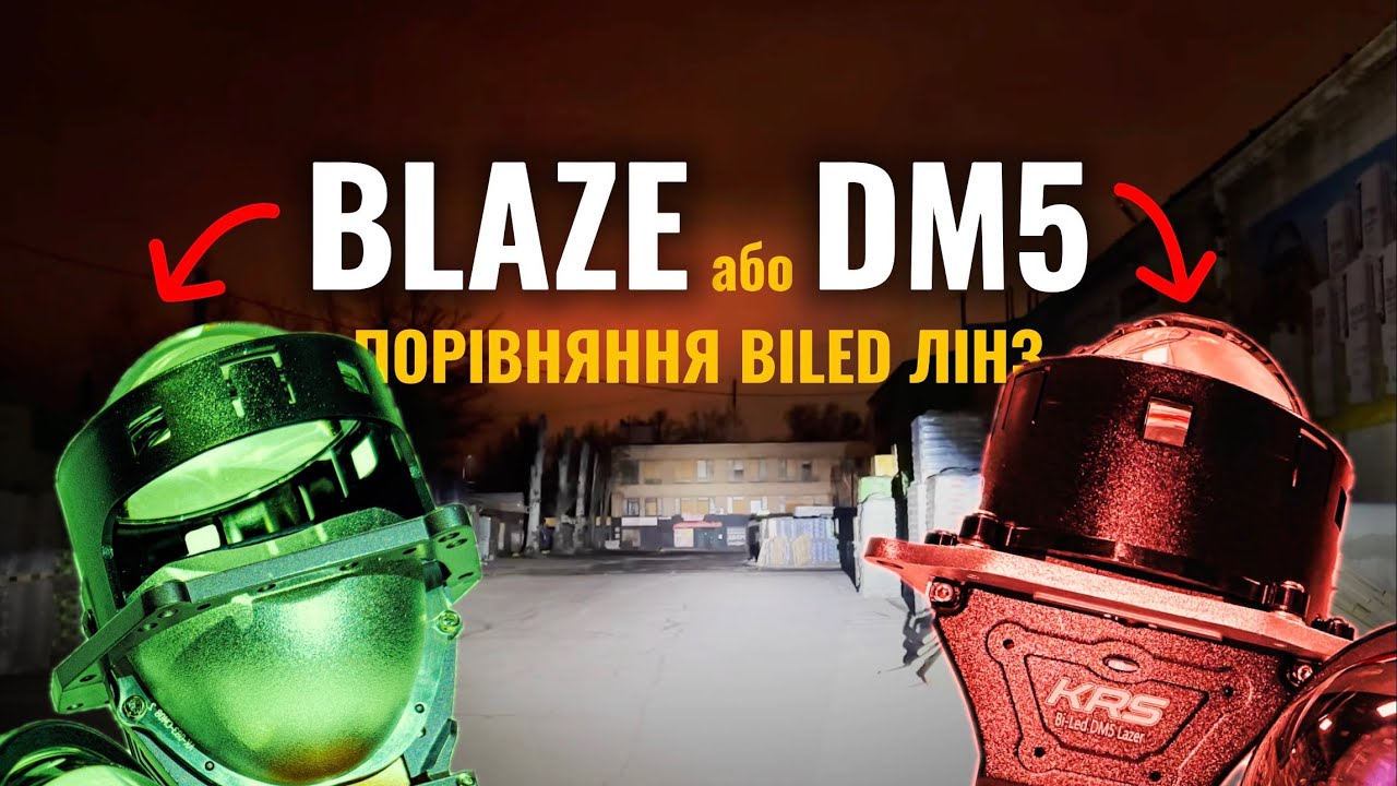 Порівняння найпотужніших BILED лінз - KRS BLAZE та KRS DM5 Laser. Кривбасс Саунд