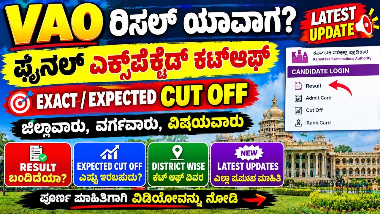VAO Result ಯಾವಾಗ? 🔥 Final Expected Cutoff 2026 | District Wise Cutoff & Latest Update Kannada 