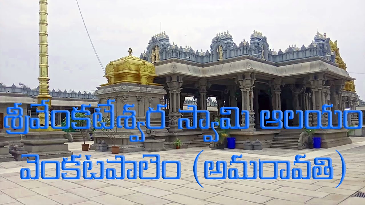 శ్రీవేంకటేశ్వర స్వామి ఆలయం వెంకటపాలెం (అమరావతి)|Sri Venkateswara swamy Temple VenkatPalem Amaravathi