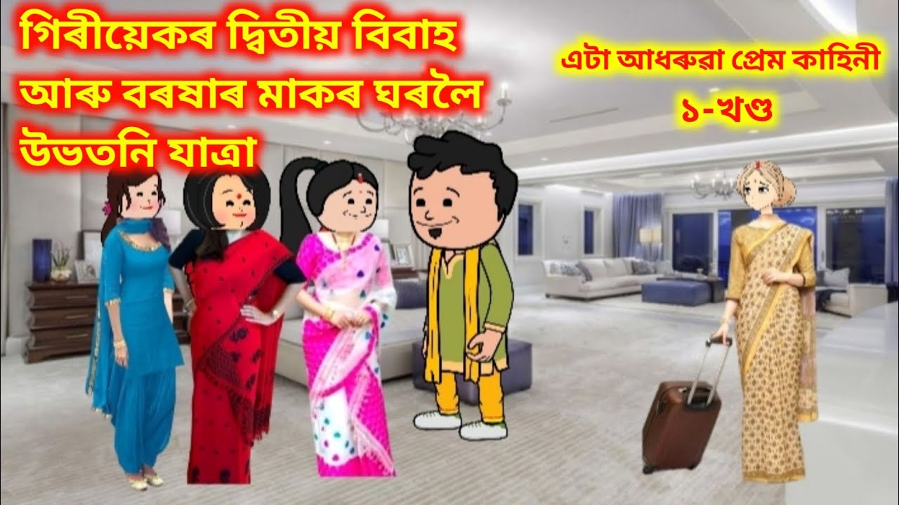 💥গিৰীয়েকৰ দ্বিতীয় বিবাহ আৰু বৰষাৰ মাকৰ ঘৰলৈ উভতনি যাত্ৰা💥।। 𝐀𝐬𝐬𝐚𝐦𝐞𝐬𝐞 𝐜𝐚𝐫𝐭𝐨𝐨𝐧//𝐧𝐞𝐰 𝐬𝐭𝐨𝐫𝐲//