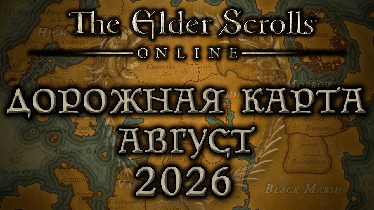 TESO - дорожная карта - Август 2026