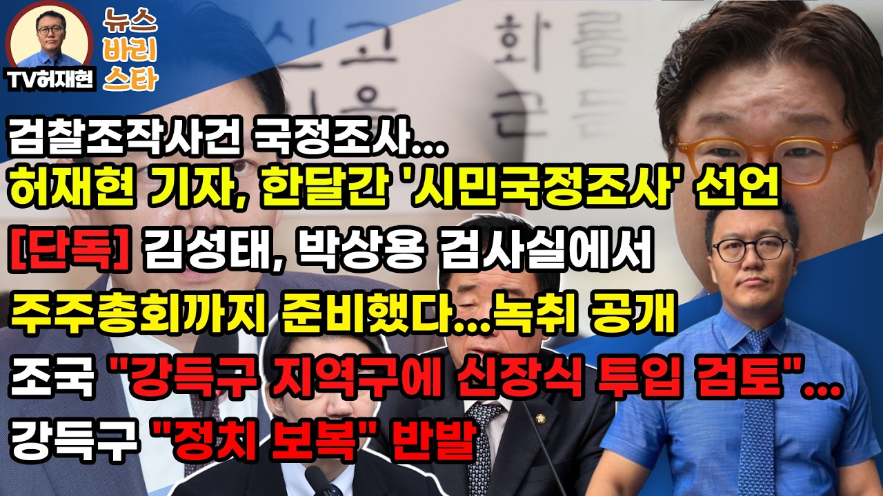 [단독] 김성태, 박상용 검사실에서 주주총회까지 준비...녹취 공개, 조국 