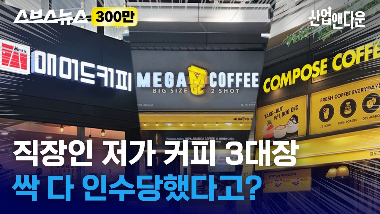 저가 커피 싹 다 인수해버린 조직의 정체 / 스브스뉴스