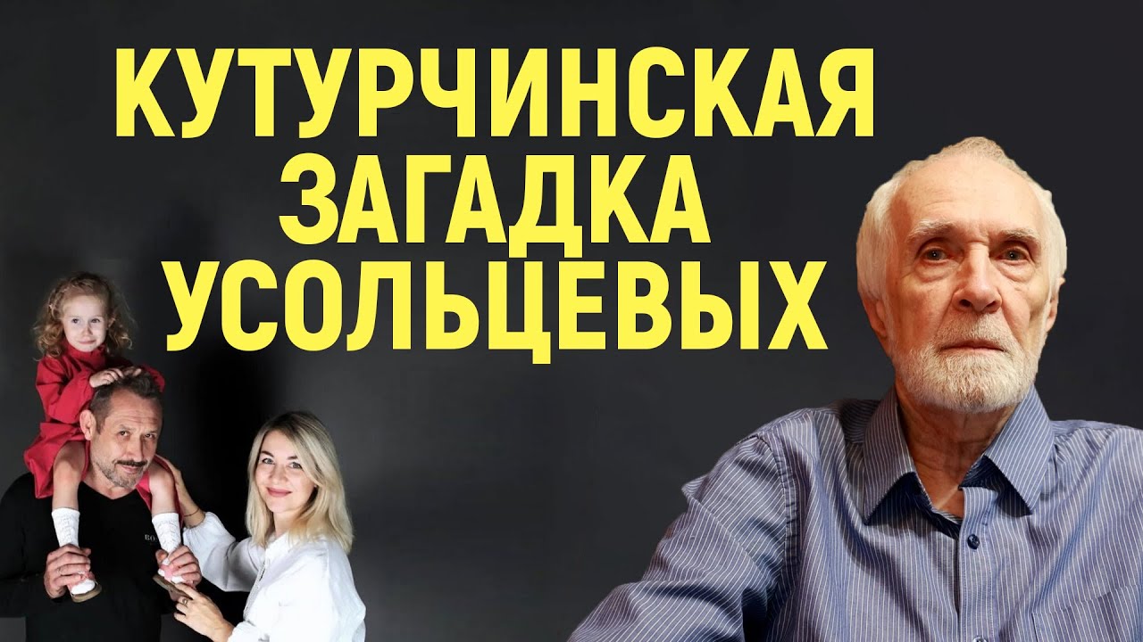 Кутурчинская загадка Усольцевых: психологическая реконструкция трагедии
