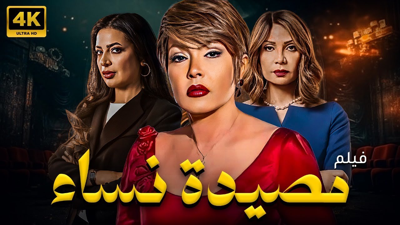 حصريا فيلم الغموض و الاثاره | مصيدة نساء  | بطولة لوسي و دنيا المصري و سوسن بدر  #2024
