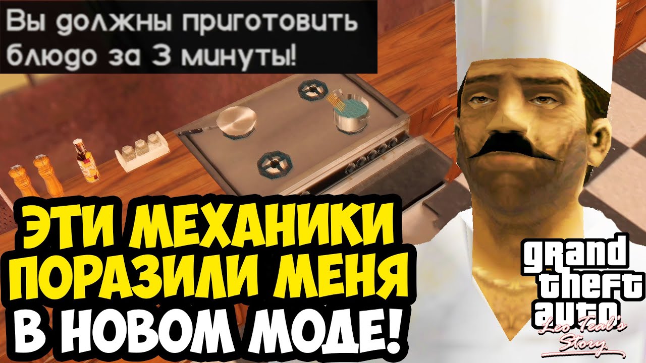 НОВЫЕ МЕХАНИКИ ЭТОГО МОДА ПОРАЖАЮТ! - GTA: Leo Teal's Story Прохождение #2