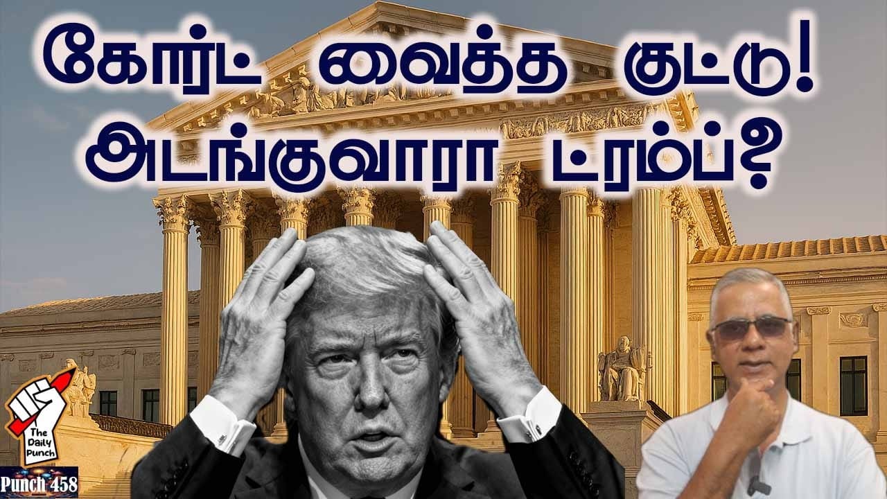 கோர்ட் வைத்த குட்டு - அடங்குவாரா ட்ரம்ப்?
