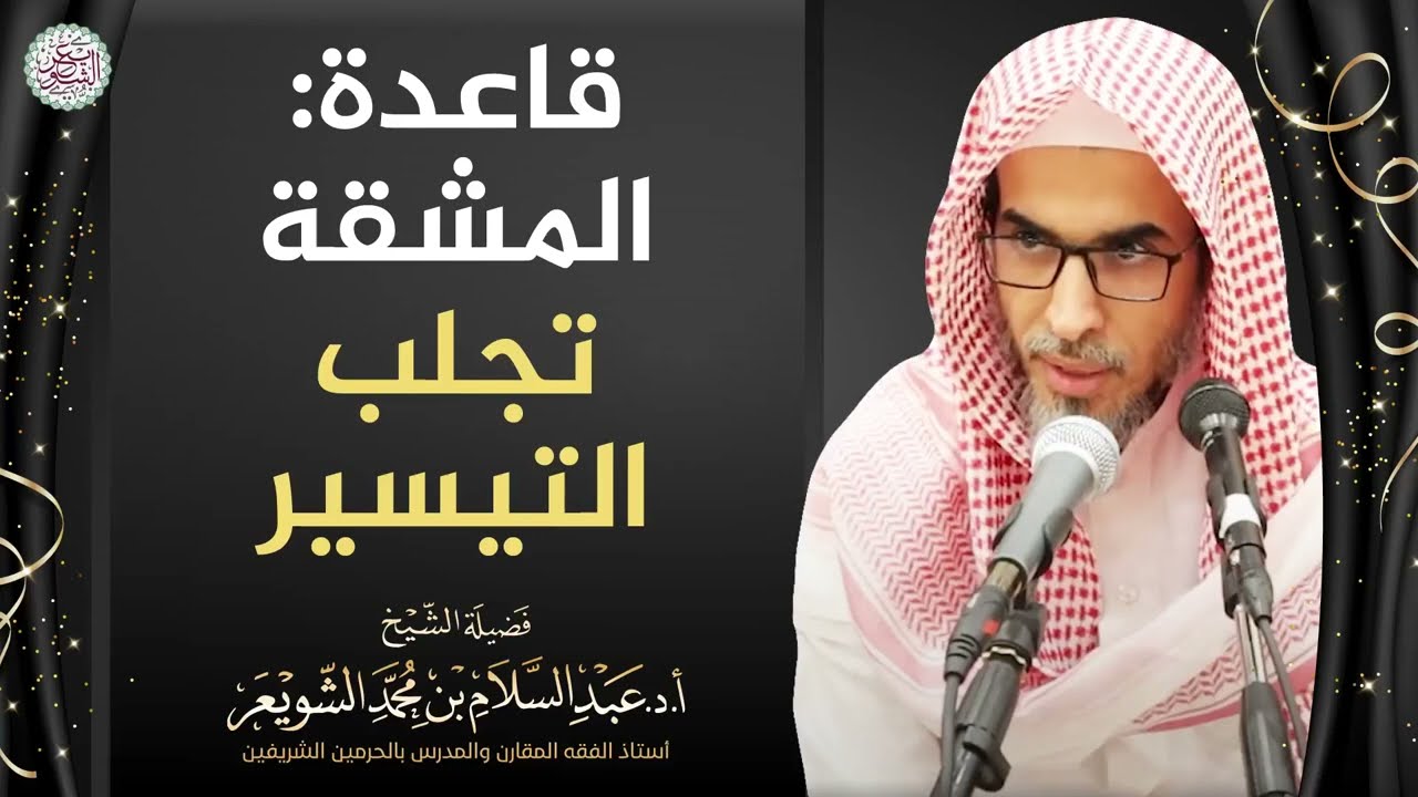 قاعدة: المشقة تجلب التيسير | الشيخ أ.د عبدالسلام الشويعر
