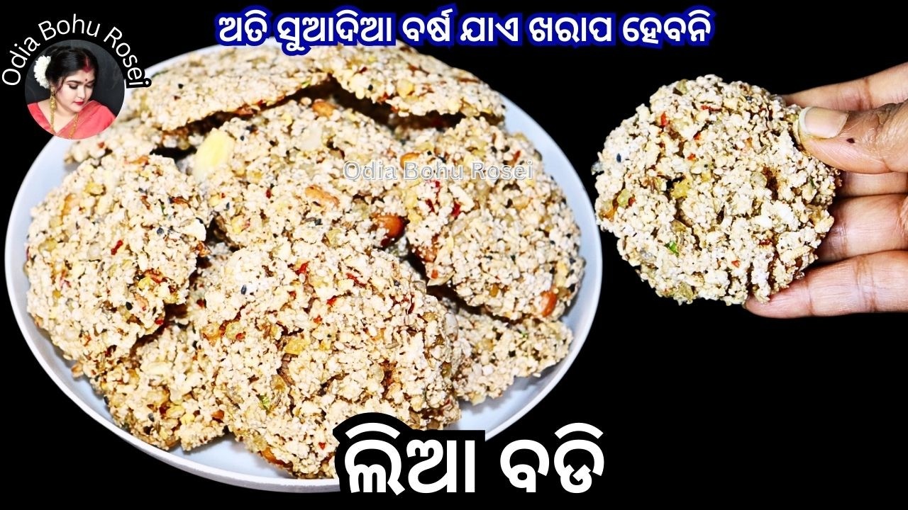 ଅତି ସୁଆଦିଆ ଓ ସହଜରେ ତିଆରି କରନ୍ତୁ ଲିଆ ବଡି | Lia Badi Recipe | Khai Badi/Lia Pampada | Odia Badi Recipe