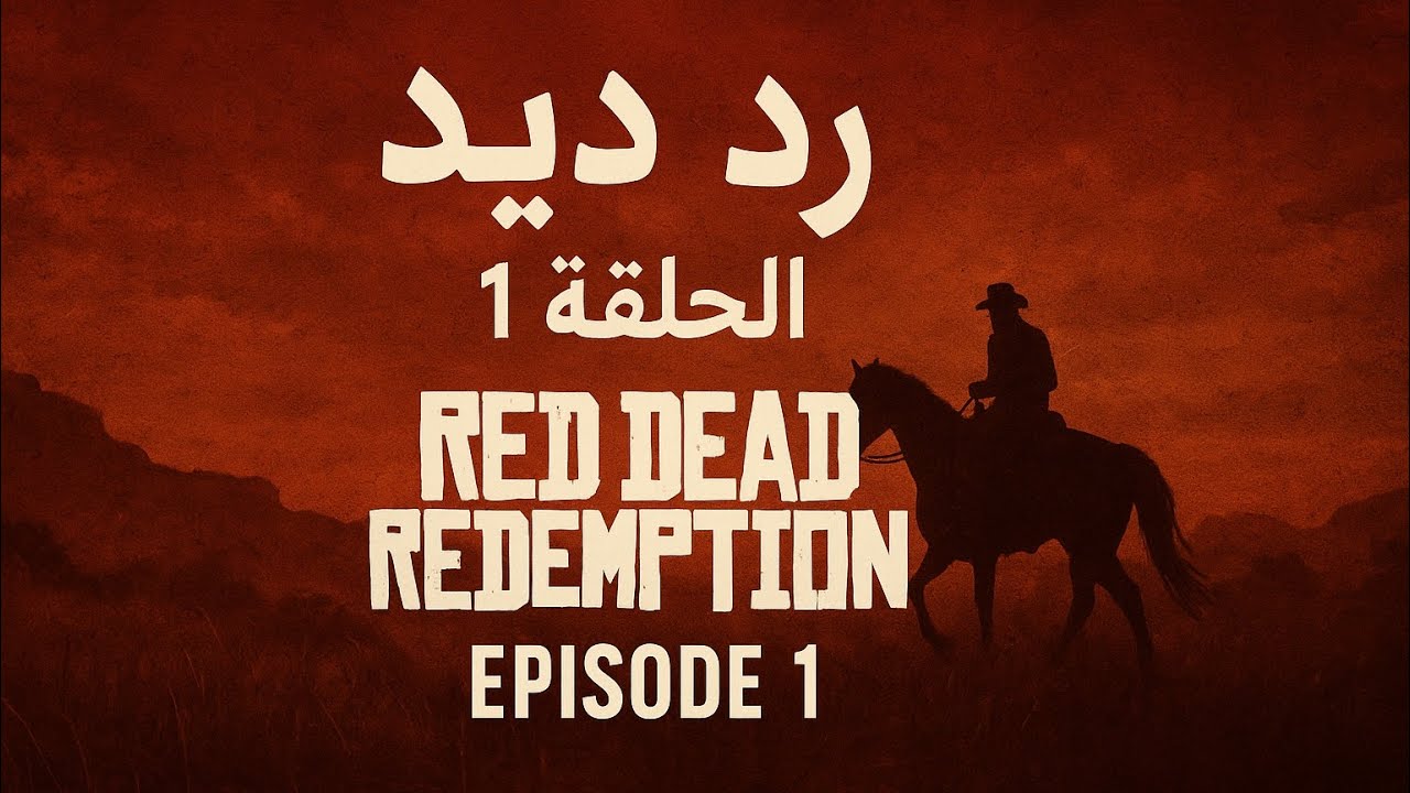 رد ديد 2 | الحلقة الأولى | حياة آرثر مورغان في الغرب الأمريكي