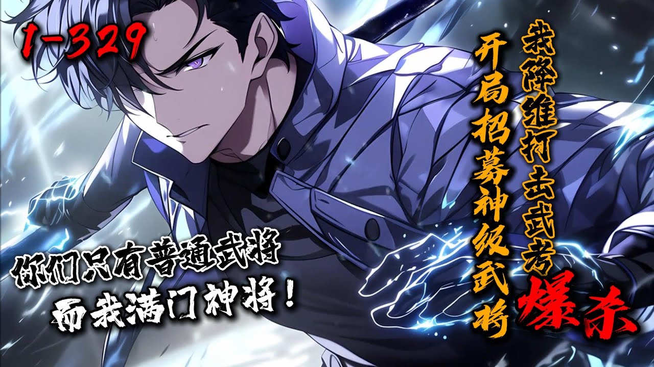 《开局招募神级武将，我降维打击武考爆杀！》1-329 林安穿越异界，高考前三国杀降临。招募武将提升战力！林安开局招募标·郭嘉，竟替换为神·郭嘉！对比别人的普通武将，直接降维打击！#星辰漫客