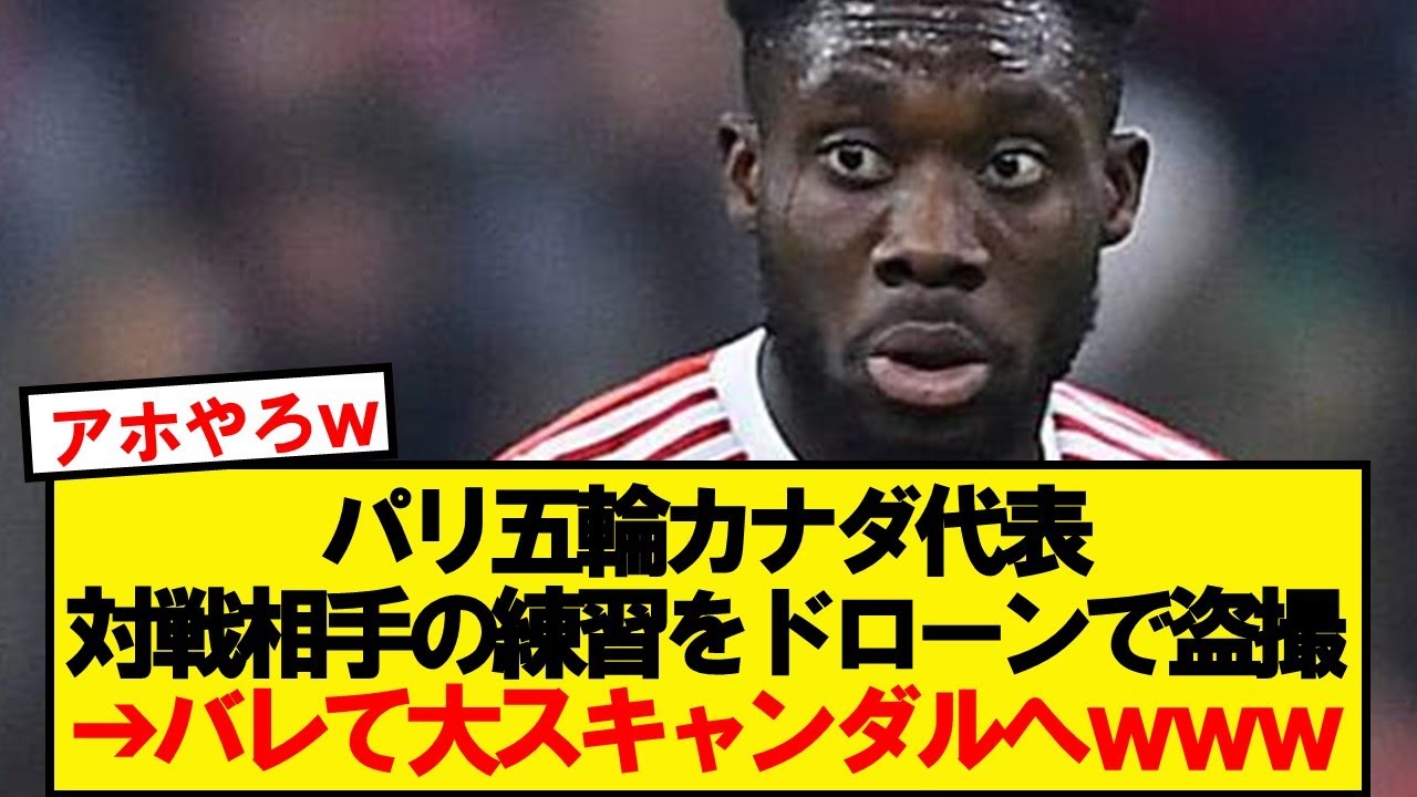 【悲報】サッカーカナダ代表、ドローンでスパイするもバレて終わるwwwww