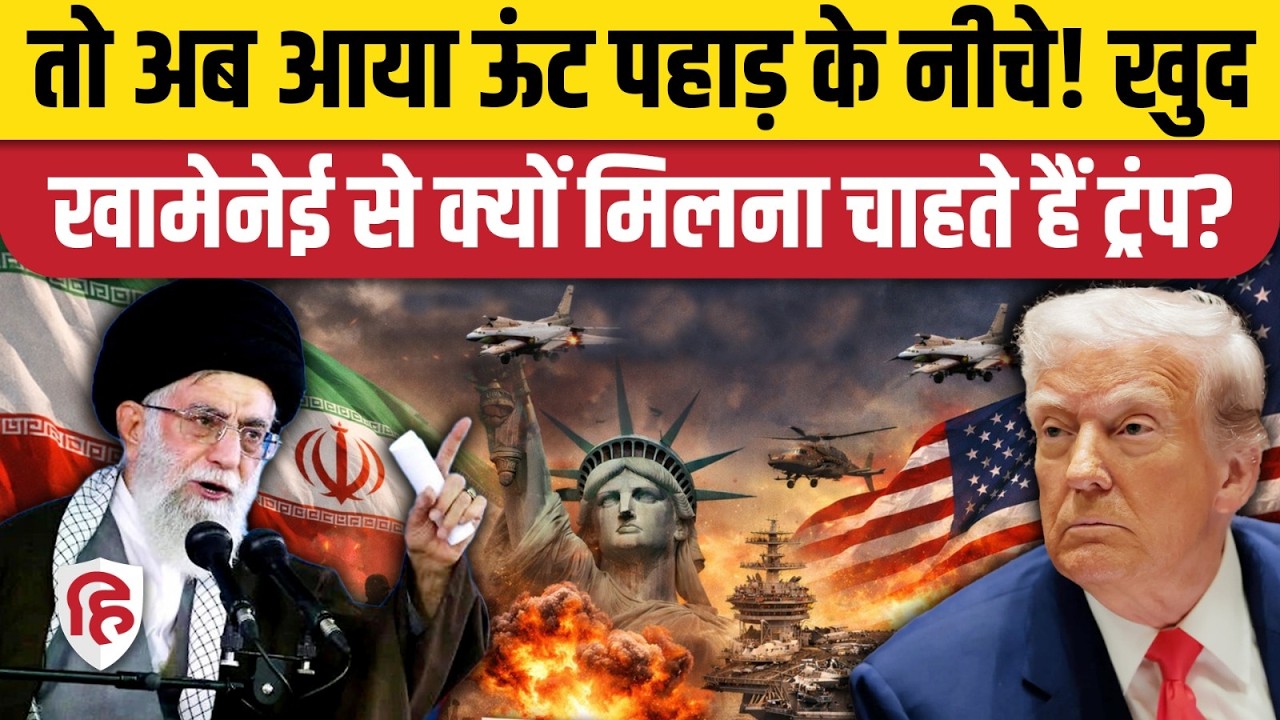 Iran America War की आशंका के बीच Trump ने क्यों जताई Khamenei से मिलने की इच्छा? | Middle East News