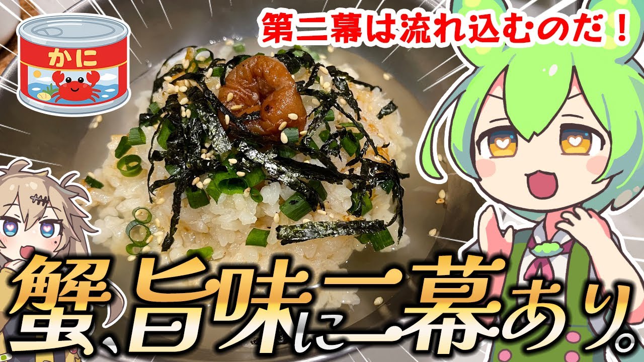 【料理】ずんだもんが蟹の炊き込みご飯を作るのだ！【ゆっくり実況】