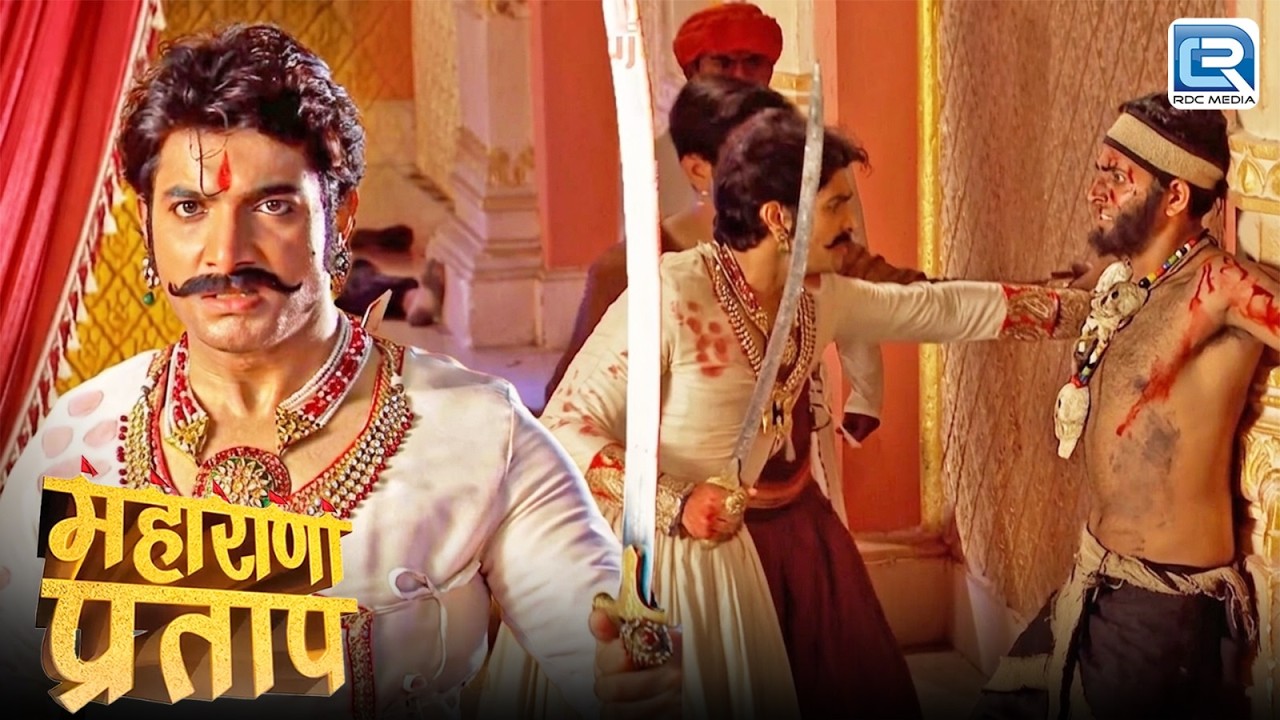 अपने रानी के मृत्यु के कातिल का कैसे किया महाराणा प्रताप ने अंत ? | Maharana Pratap | Full Episode