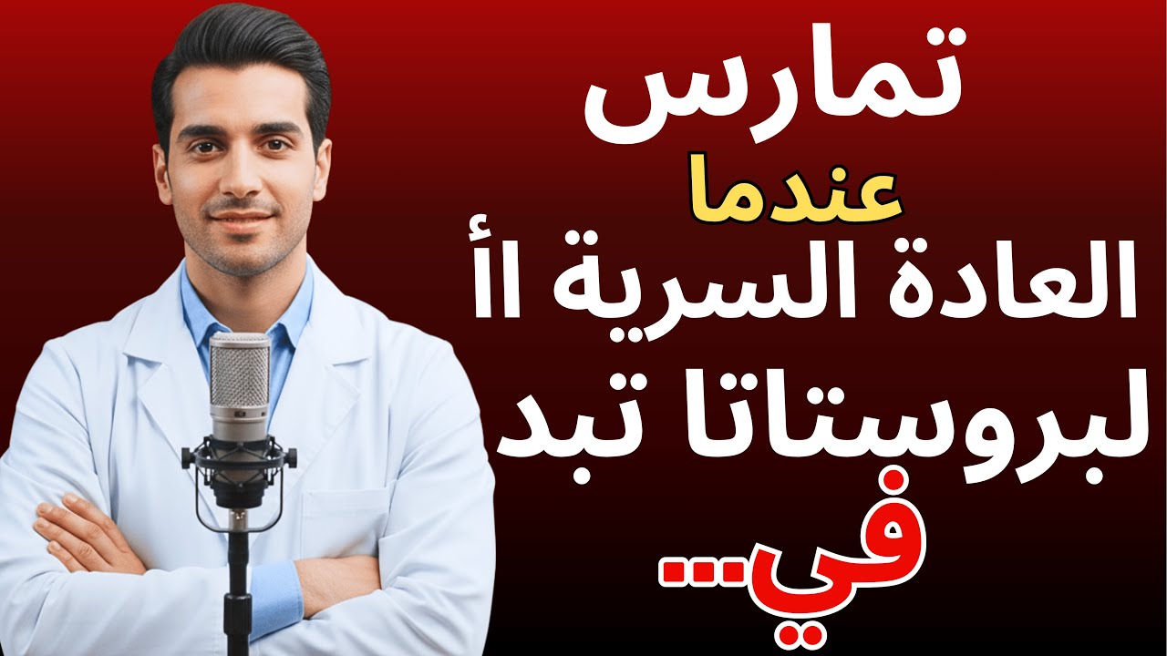ماذا يحدث لغدة البروستاتا عند الرجال الذين يمارسون العادة السرية يومياً؟ | د. عمر الراشد