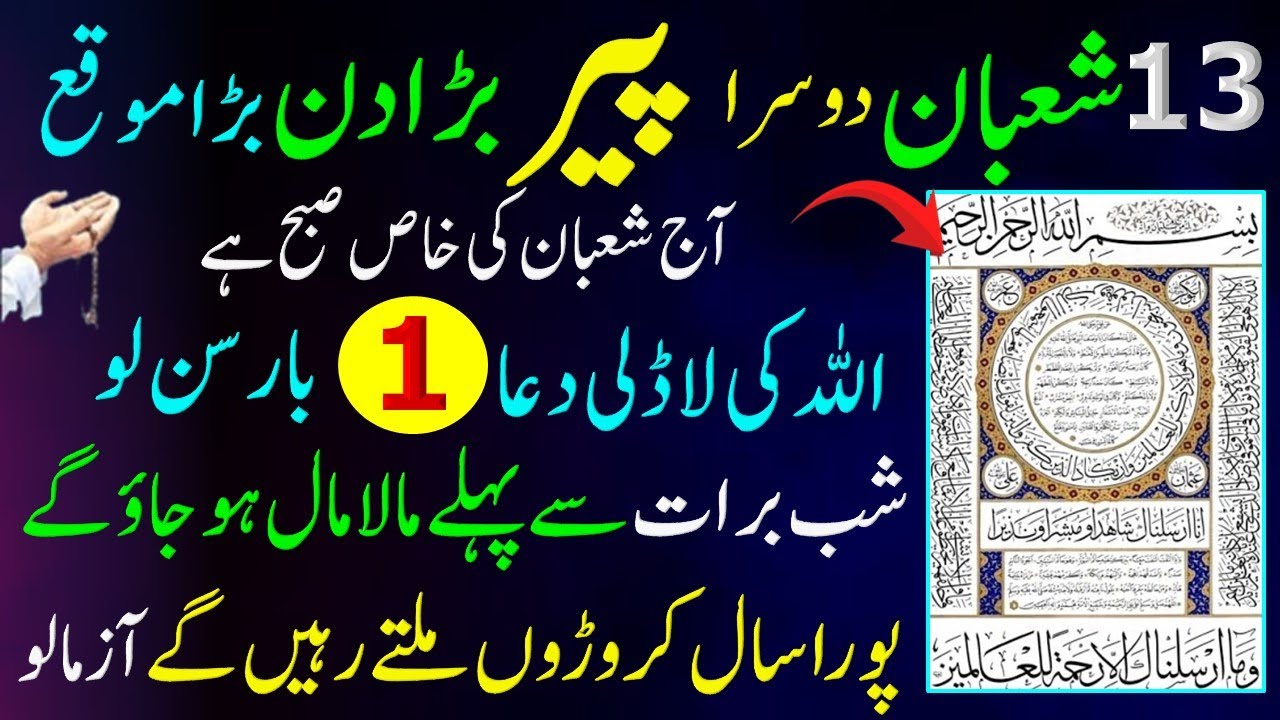 Ajj Shaban Ka Bra Din Bra Moqa Allah Ki Ladli Dua 1 Bar Sunlo Croro Mily Ga | Rizq Dolat Ka Wazifa
