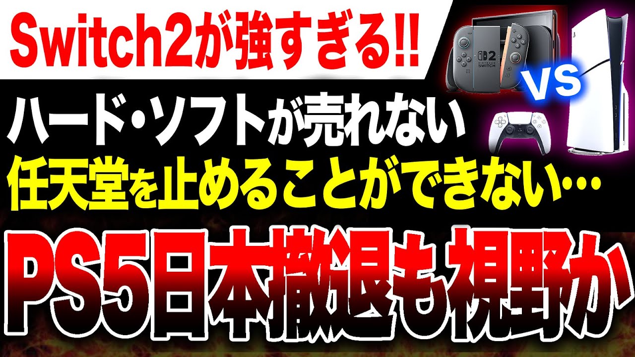 【Switch2一強時代へ🔥】PS5日本撤退か、ソフトハードが売れない。任天堂の快進撃が止まらない【ソフト＆ハード週間販売数】
