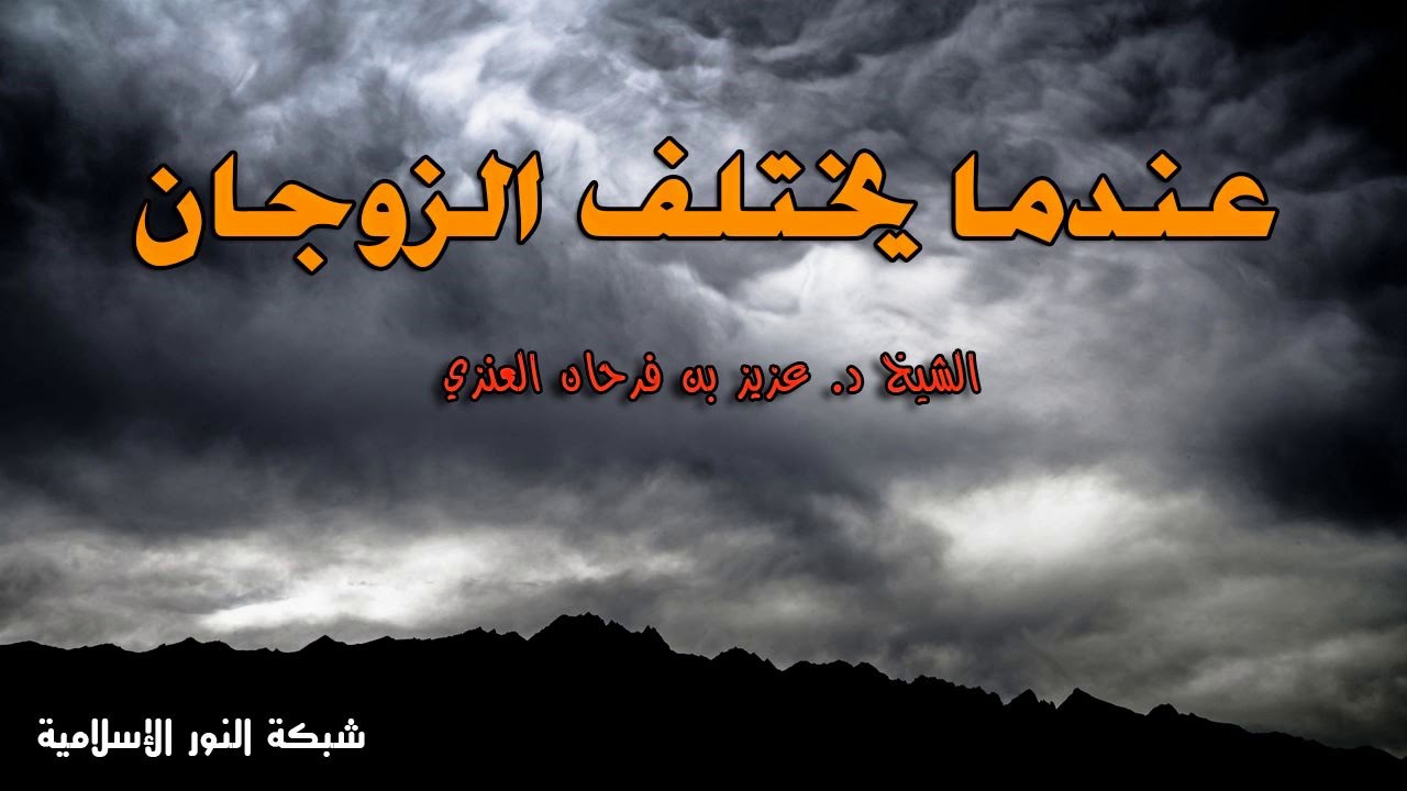 عندما يختلف الزوجان - الشيخ عزيز فرحان العنزي
