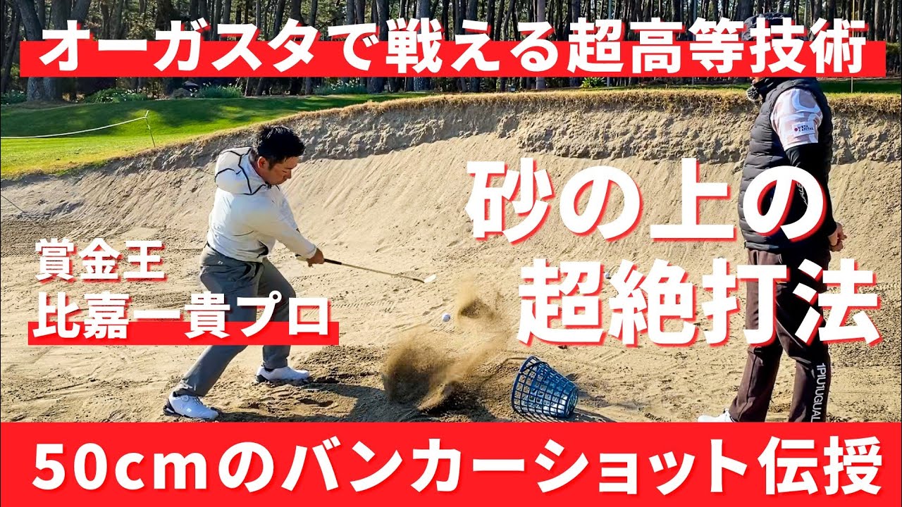 オーガスタ攻略で必要な超短距離50cmのバンカーショットを伝授【比嘉一貴プロ】【マスターズトーナメント】
