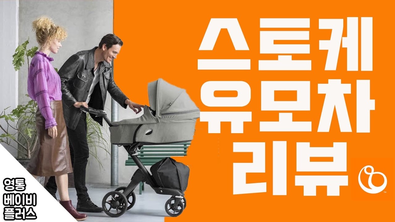 (디럭스 유모차 추천) 예쁜 유모차 원탑! 스토케 디럭스 유모차, 스토케 익스플로리 V6, 스토케 트레일즈 리뷰! 스토케 유모차, 스토케 비트,스토케 절충형, 스토케 스쿠트