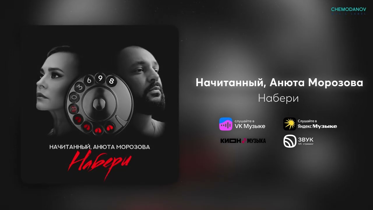 Начитанный, Анюта Морозова - Набери