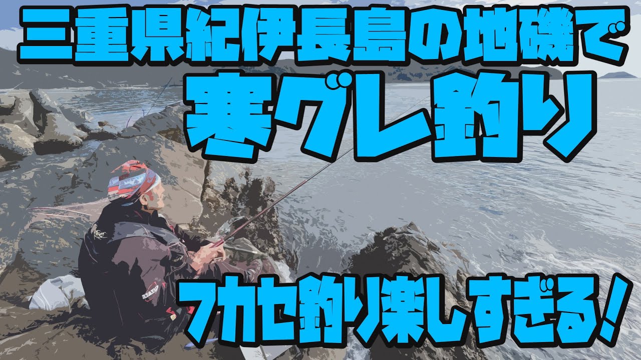 三重県紀伊長島の地磯で寒グレ釣り！フカセ釣り楽しすぎる！