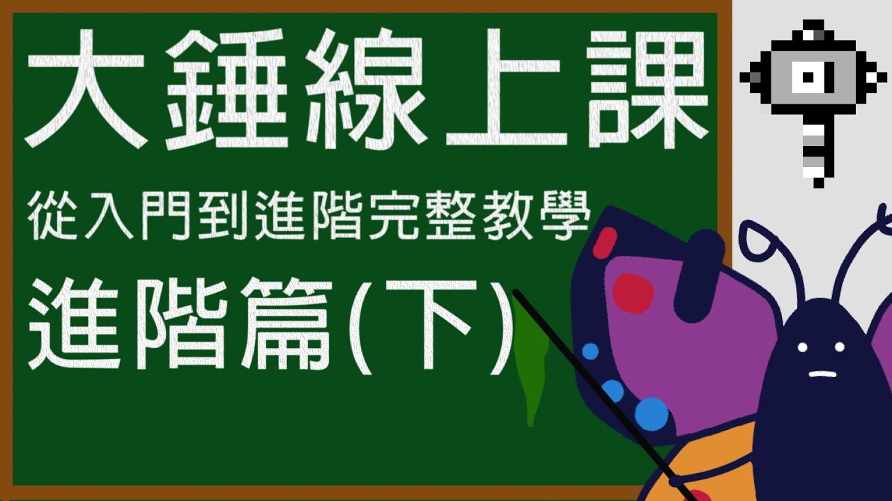 【MHW:I】大錘線上課 從入門到進階完整教學-大錘進階篇(下)
