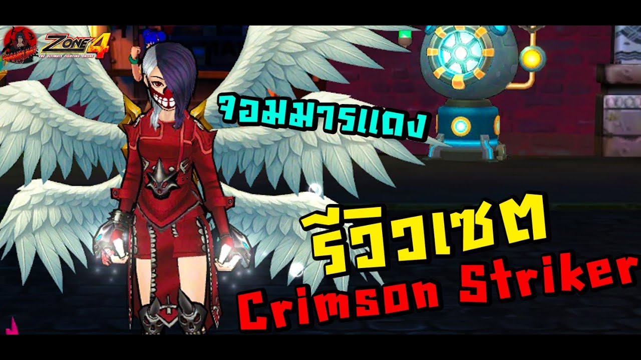 Zone4 Extreme : รีวิวเซต Crimson Striker (จอมมารแดง) ฟาร์มอย่างเเจ่ม พี่ก็เท่ห์เกินสาว