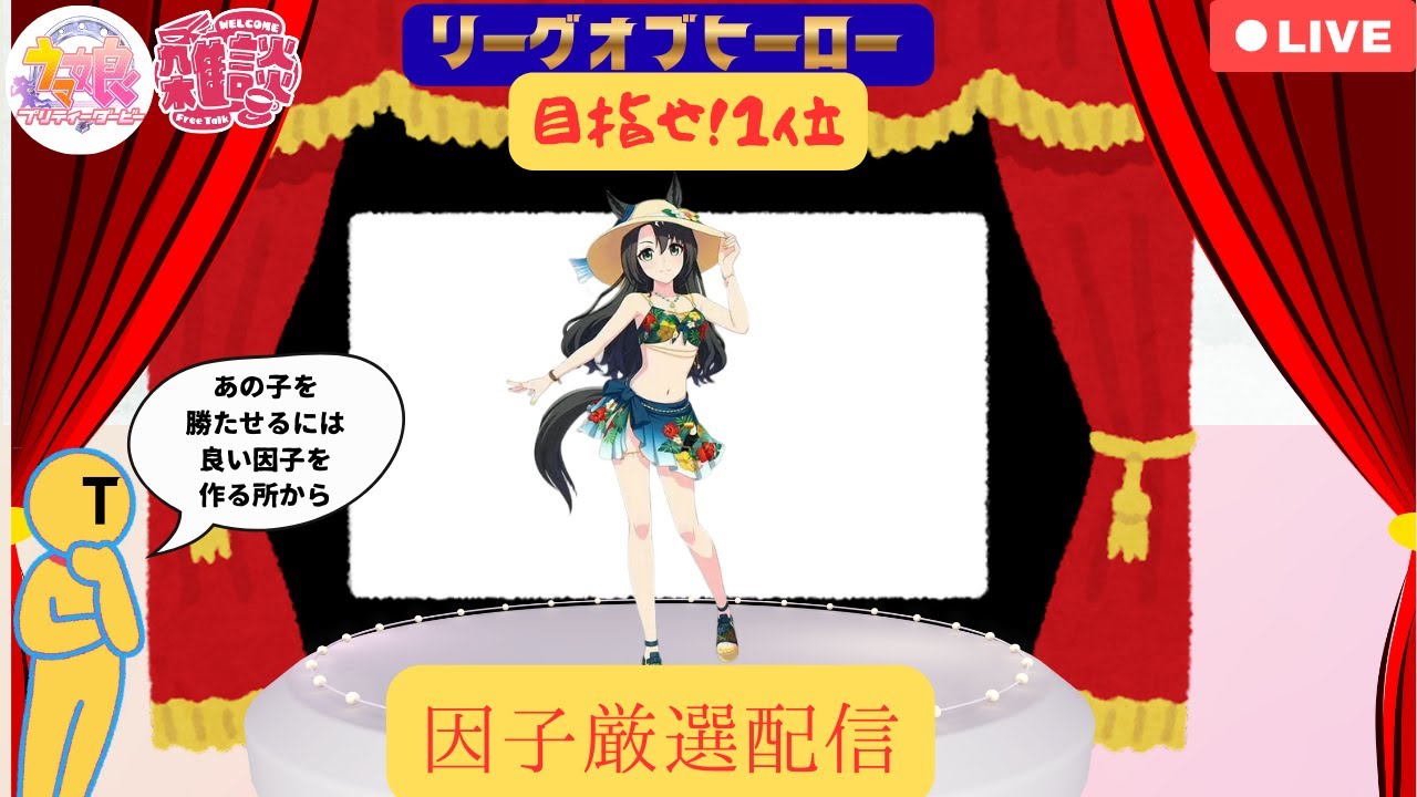 【ウマ娘 】~雑談＆LOH配信~　２月芝（マイル）プラチナ４目指して、やるだけやってみる！（因子厳選するだけ）