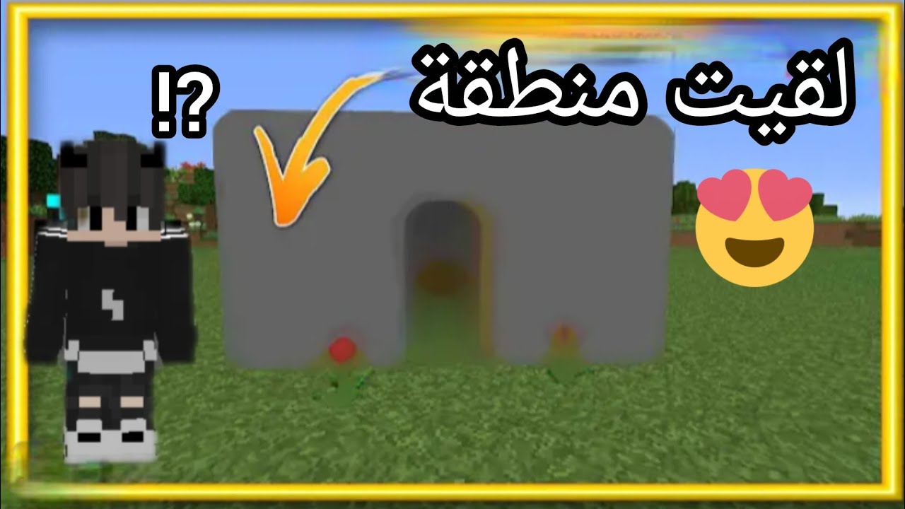 #رمضان كرافت#لقيت منطقة لكي ابني فيها بيتي