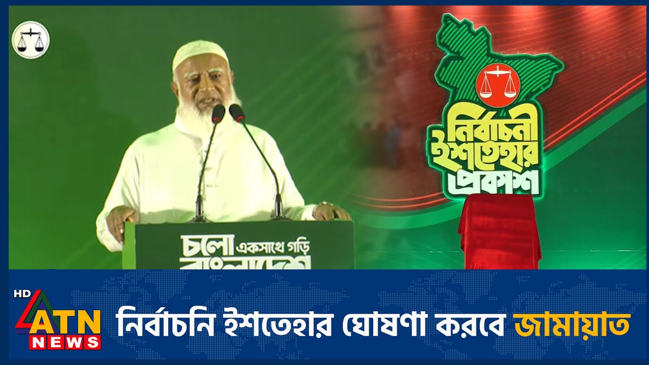 নির্বাচনি ইশতেহার ঘোষণা করবে জামায়াত | ATN News