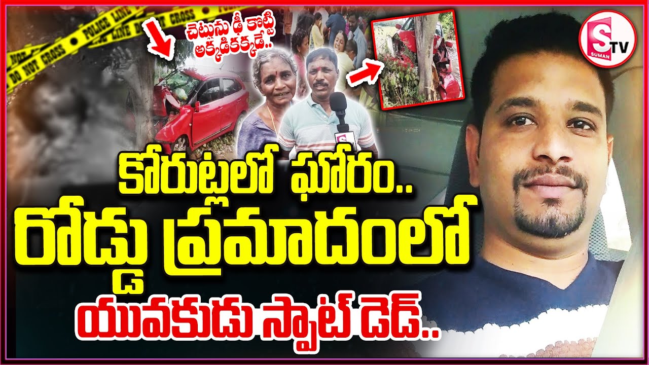 Jagtial District Tragedy : కోరుట్లలో ఘోర రోడ్డు ప్రమాదం || Korutla Accident ||@SumanTVYadadri