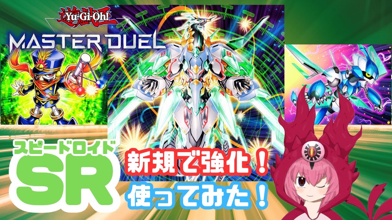新弾で強化が入ったSR(スピードロイド)使ってみた！[ #遊戯王マスターデュエル ]