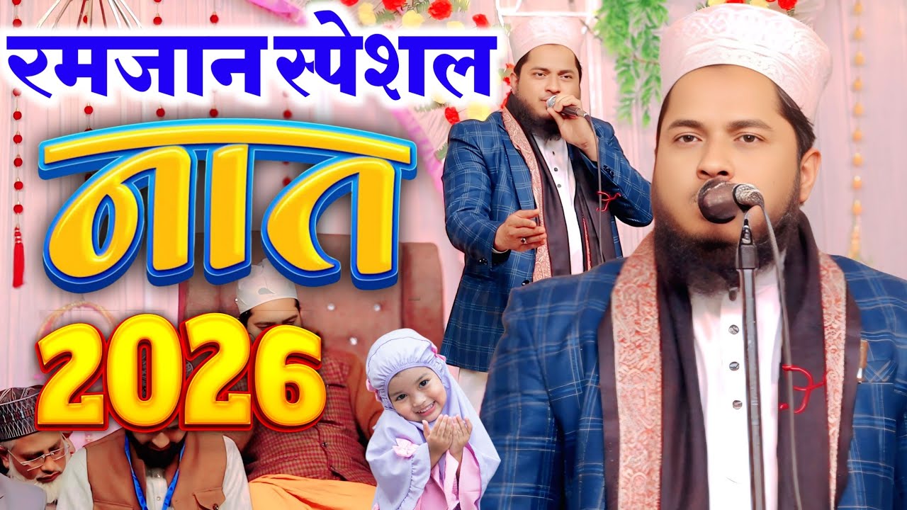 तेरा मेरा रिश्ता क्या _ Tahir Raza Rampuri New Naat Sharif 2026 Ramzan Sharif Special Naat 2026