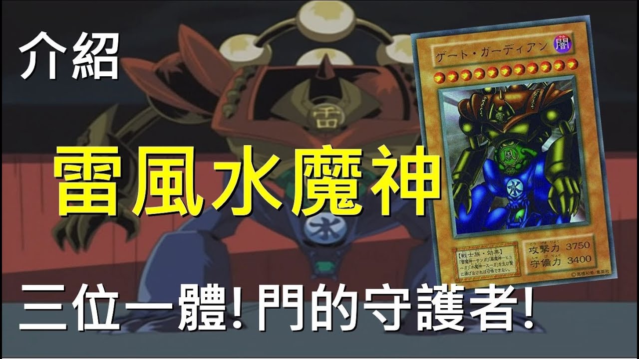 [ 遊戲王 ] 三位一體! 雷風水魔獸 Gate Guardian
