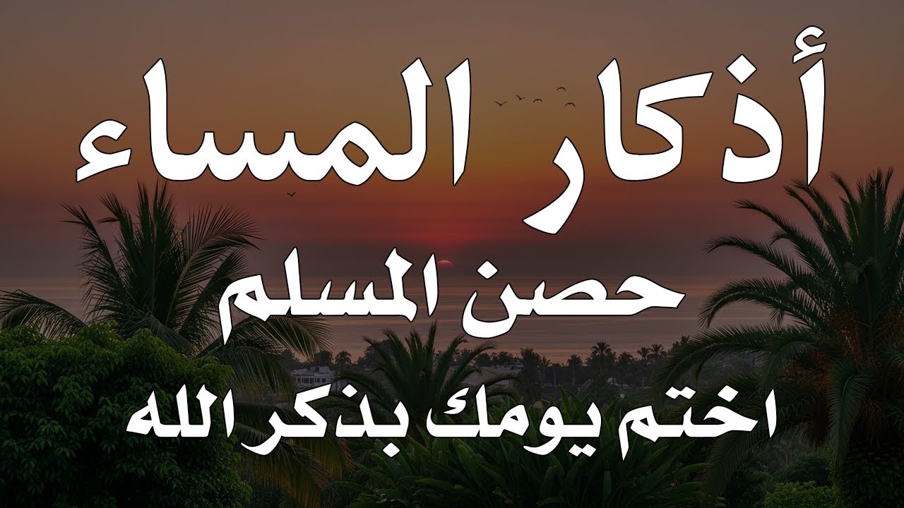 اذكار المساء راحه نفسيه بصوت يريح قلبك 💚 حصن نفسك وبيتك من الشيطان - azkar evening | By Alaa Aqel