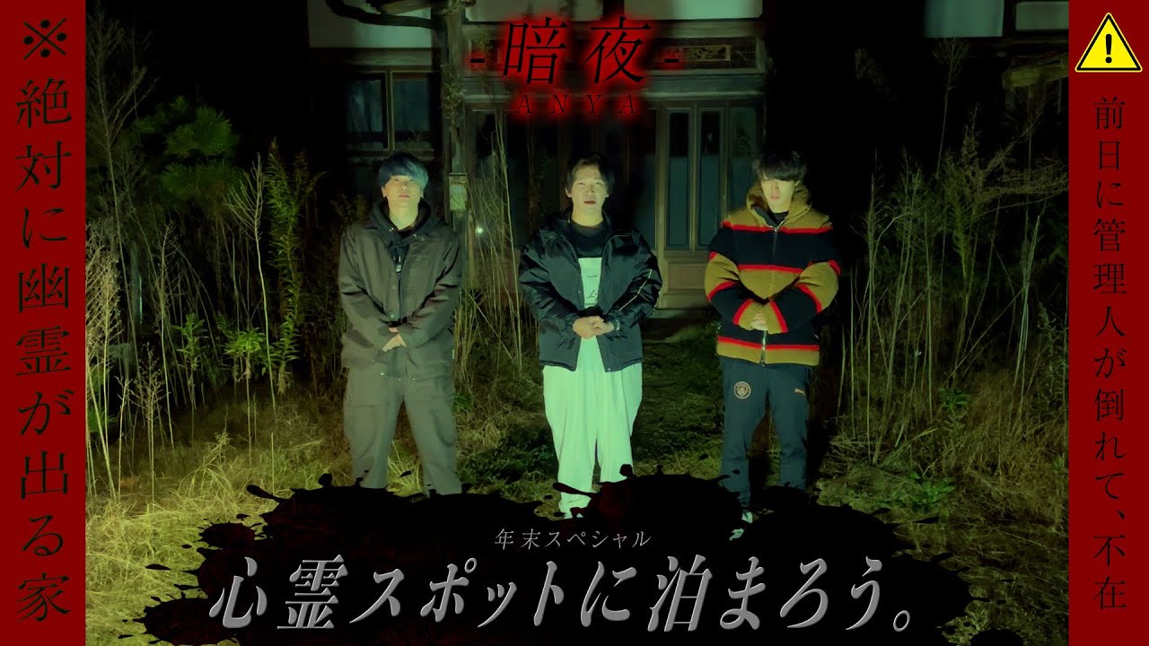 年末SP「心霊屋敷に泊まろう」暗夜探索編【心霊スポット】