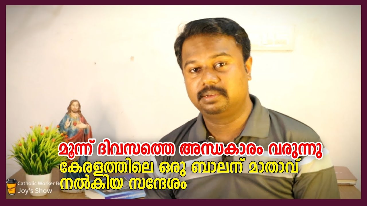 മൂന്ന് ദിവസത്തെ അന്ധകാരം | Three days of darkness | Catholic worker Bee 🐝 Ashique Joy