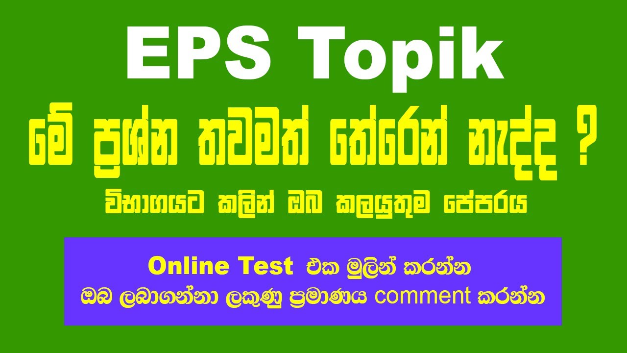 Eps Topik විභාගයට කලින් ඔබ කලයුතුම පේපරය | @bogahapelessehamuduruwo