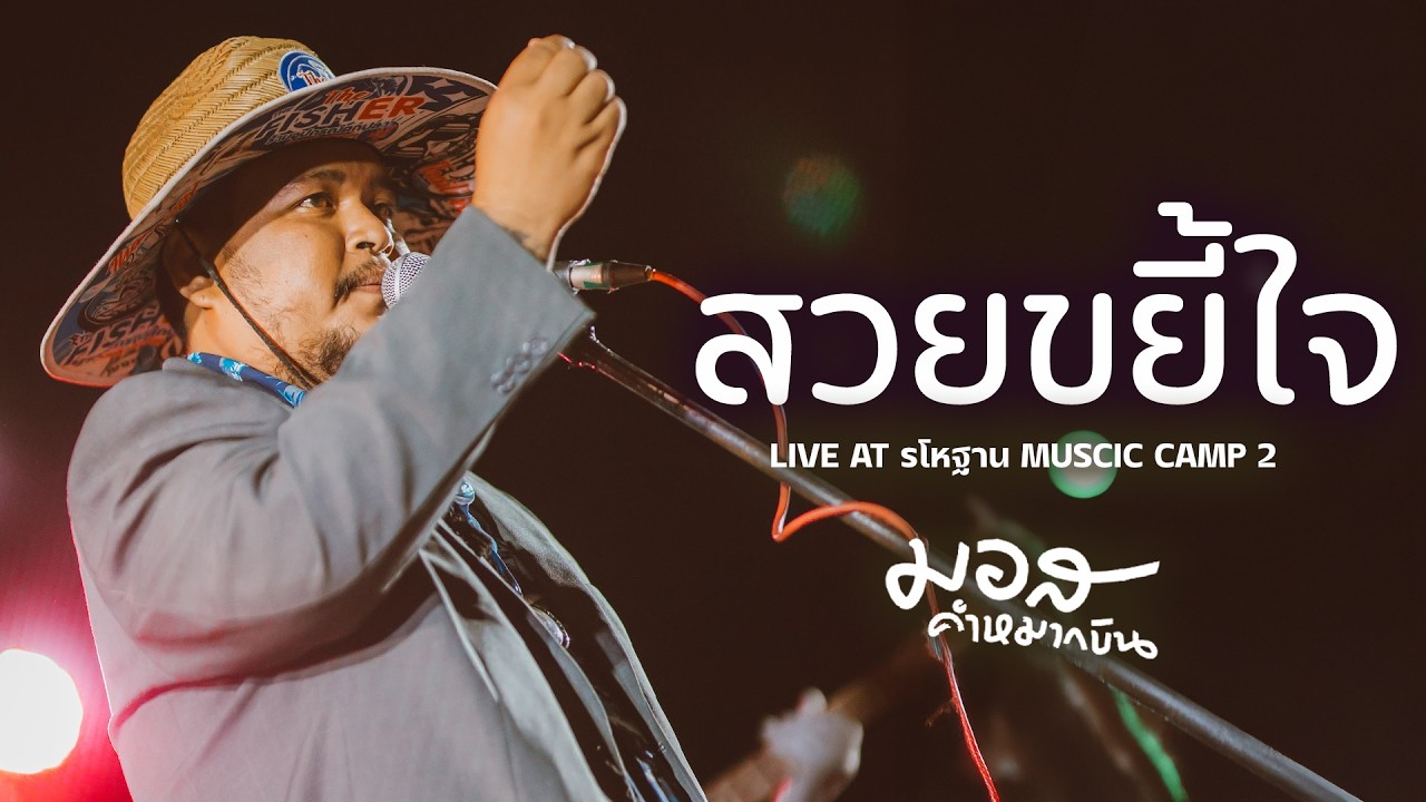 บุรุษนักรัก I อ้ายมันคนซั่ว I เอาป่าว - มอส คำหมากบิน I Live at รโหฐาน Music Camp 2