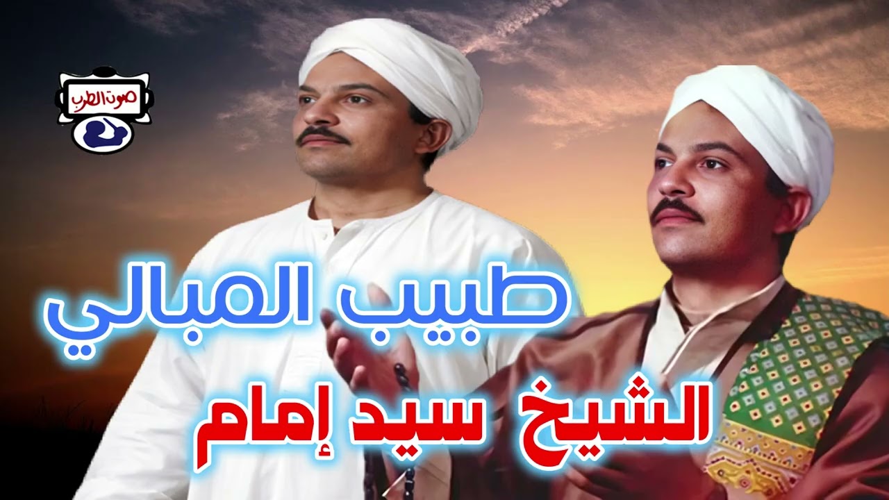الشيخ  سيد إمام طبيب المبالي