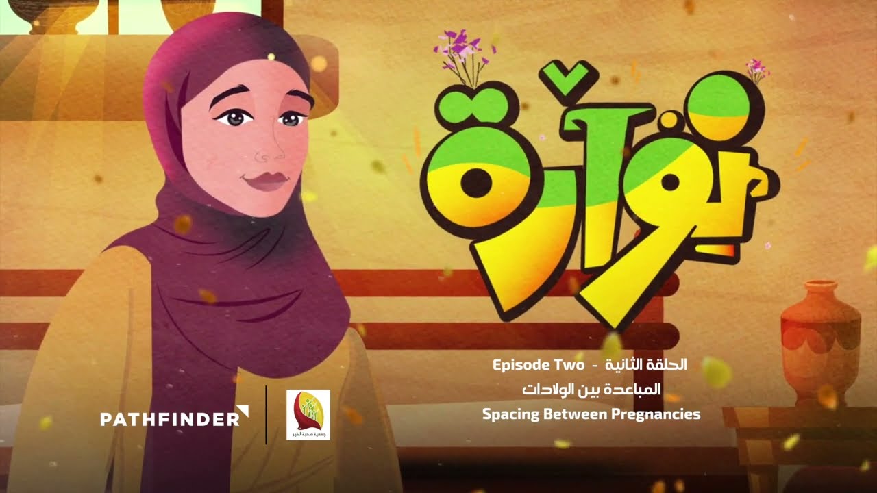 المباعدة بين الولادات - الحلقة الثانية  | Episode Two - Spacing Between Pregnancies
