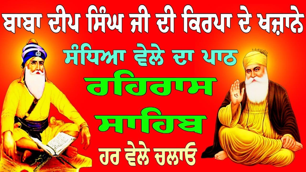 ਬਾਬਾ ਦੀਪ ਸਿੰਘ ਜੀ ਦੀ ਕਿਰਪਾ ਦੇ ਖਜ਼ਾਨੇ // ਰਹਿਰਾਸ ਸਾਹਿਬ // Raheras sahib path // Reheras sahib da path