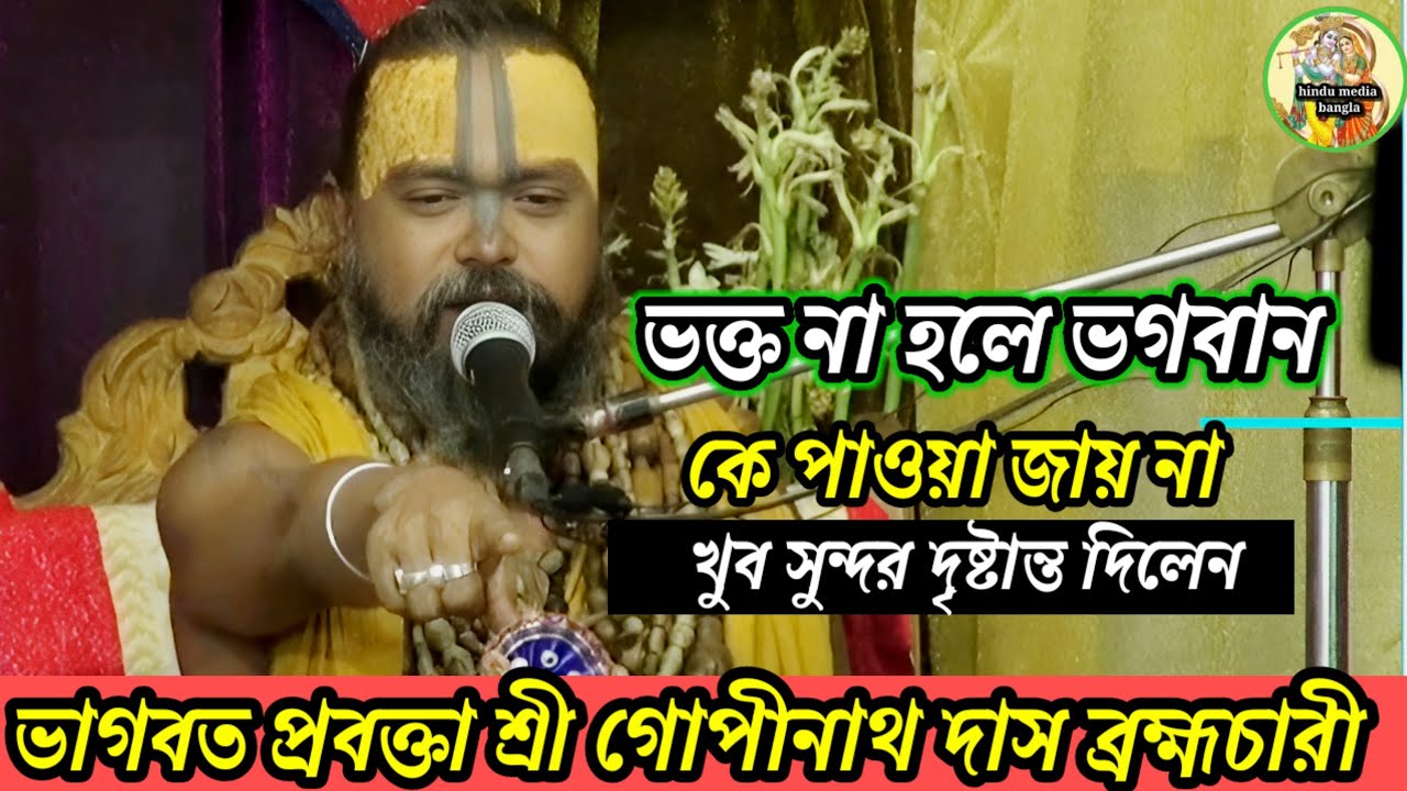 ভক্ত না হলে ভগবান কে পাওয়া জায় না-সুন্দর দৃষ্টান্ত দিলেন ভাগবত প্রবক্তা শ্রী গোপীনাথ দাস ব্রহ্মচারী 