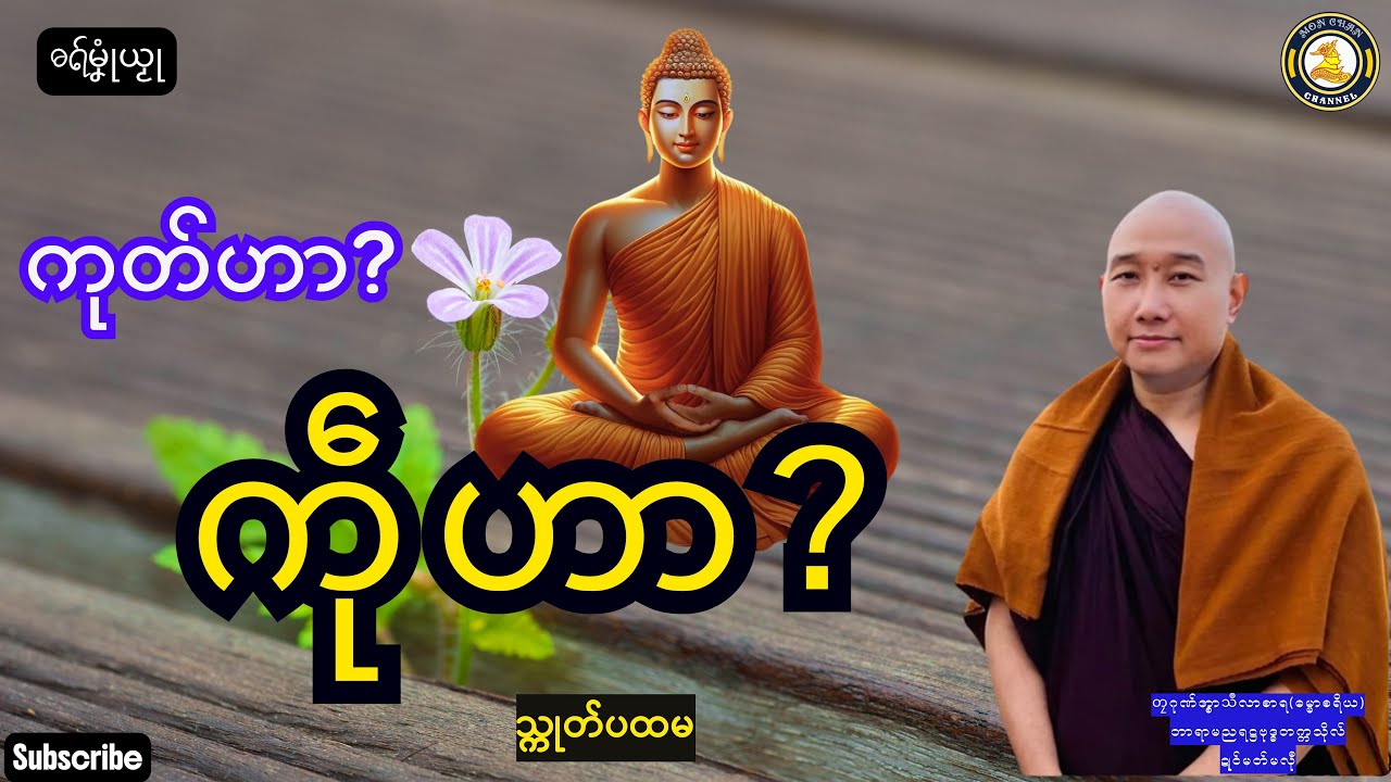 ဓရ်မၞုံယၟု-ကုတ်ဟာ?ကဵုဟာ?(သ္ကုတ်ပထမ)===တၠဂုဏ်အ္စာသဳလာစာရ(ဓမ္မာစရိယ)Mon Dhammatalks.
