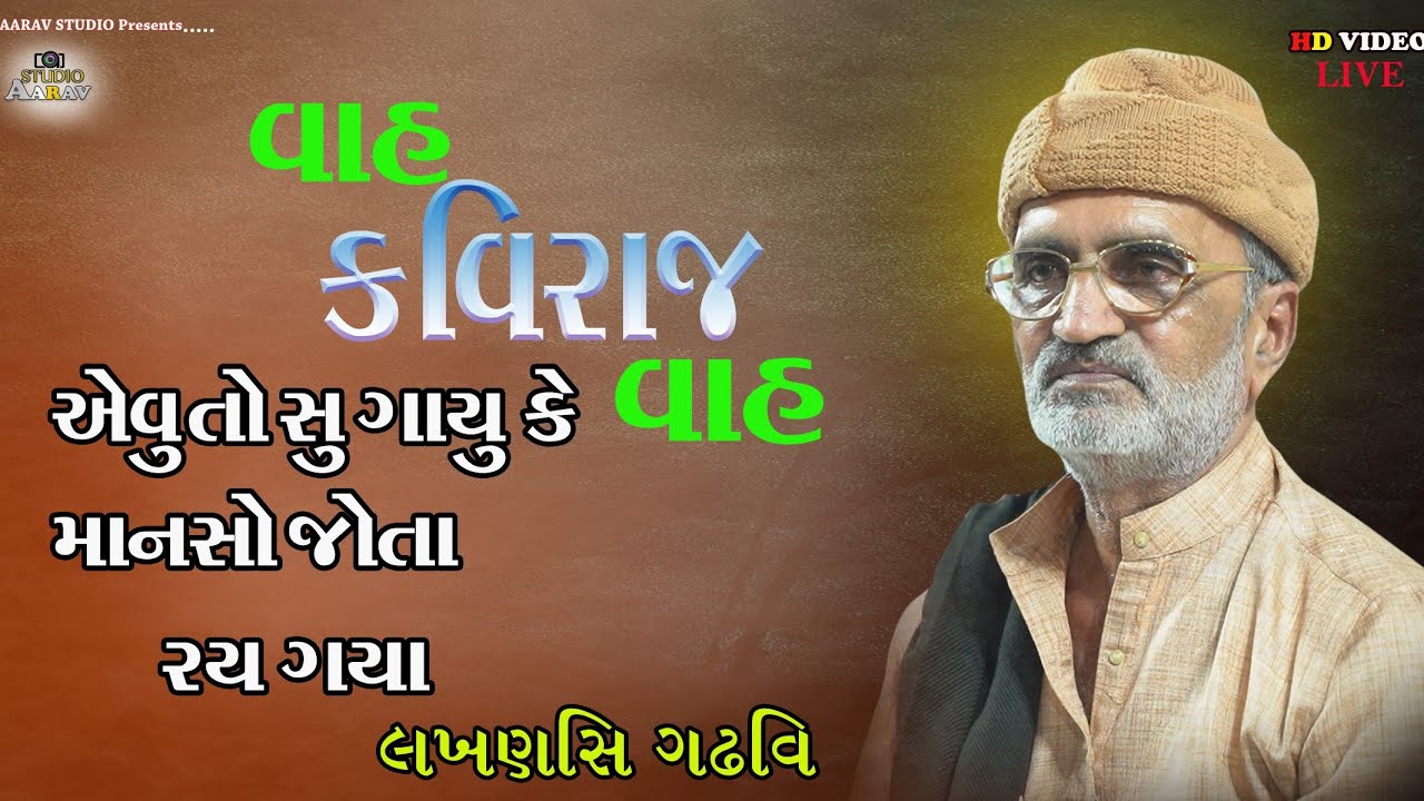 Lakhansi Gadhvi ll લાખણસી ગઢવી ll  સુ બોલ્યા માણસો જોતા રહી ગયા ll2024#aaravstudio#dayro #virelvideo