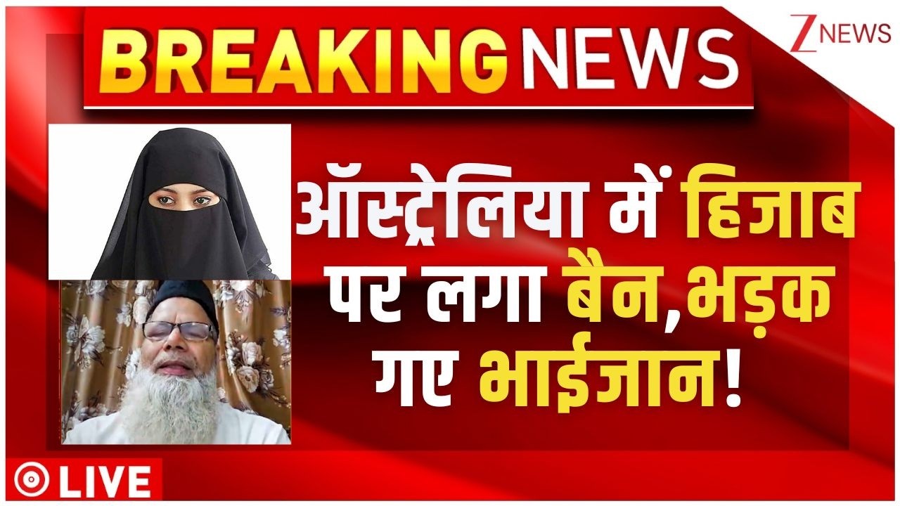 Ban on Hijab : ऑस्ट्रेलिया में हिजाब पर लगा बैन,भड़क गए भाईजान!