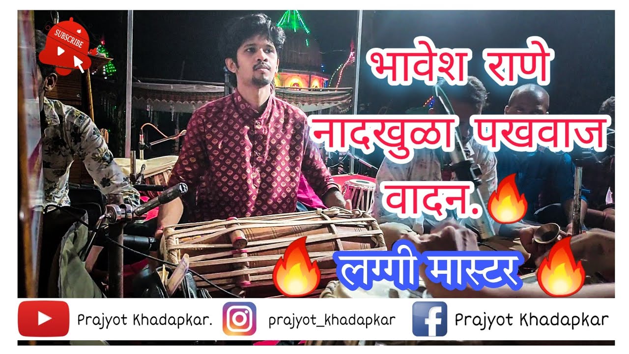 भावेश राणे नादखुळा पखवाज वादन...... @bhaveshrane